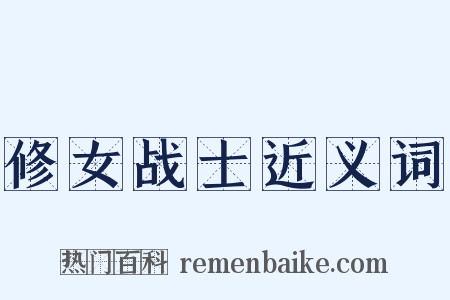 修女战士近义词是什么意思的图片